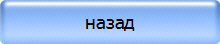 назад