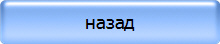 назад