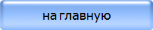 на главную